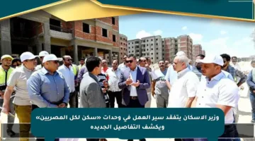 وزير الإسكان يتفقد سير العمل في وحدات «سكن لكل المصريين» ويكشف التفاصيل الجديدة